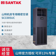 山特机房专用精密空调SCC005UC 5KW上送风单冷2P数据中心基站正品