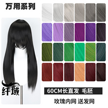 60cm万用假发cos女动漫毛胚毛坯毛娘造型假毛黑白黄紫色中长直发
