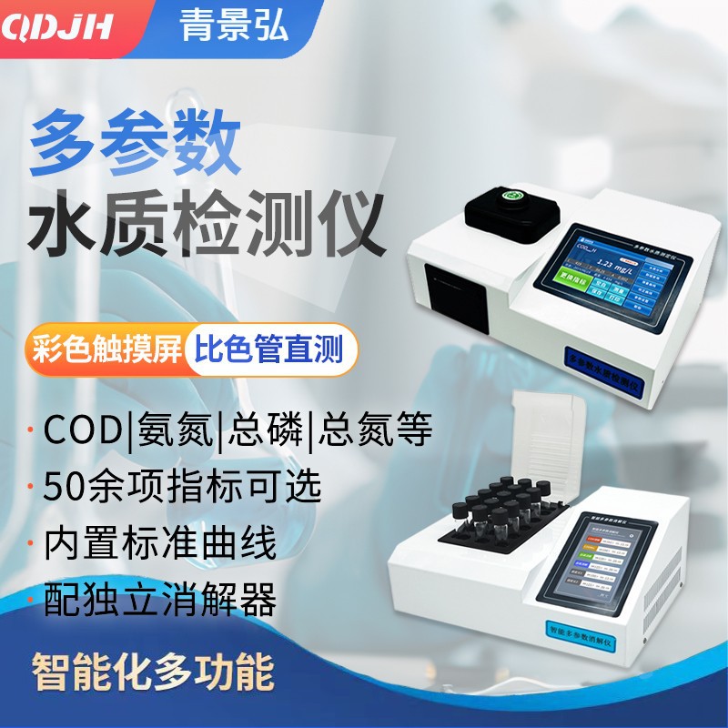 COD氨氮总磷总氮浊度SS多参数水质检测仪测定分析仪
