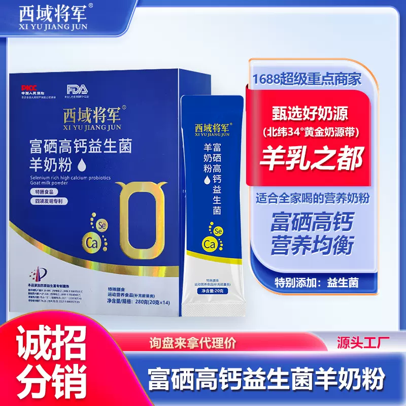 西域将军富硒高钙益生菌羊奶粉儿童学生中老年营养特膳羊奶粉一箱