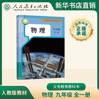 新华书店正版全新速发   义务教育教科书   九年级物理全一册  人