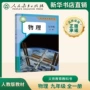 全新新华书店物理教育教科书