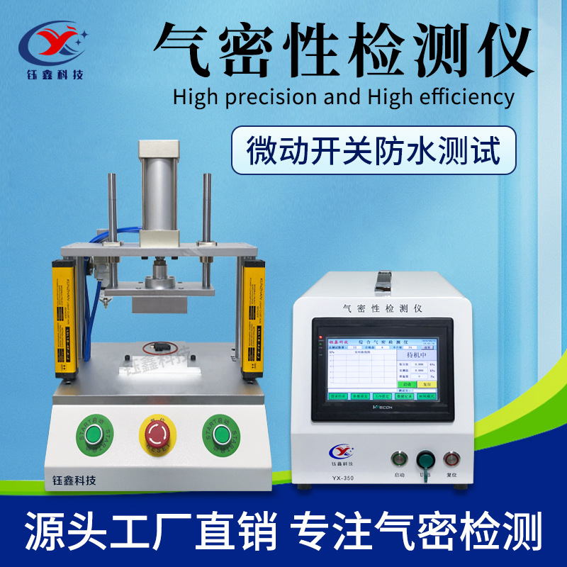 汽车配件气密性测试仪 汽车微动开关防水测试仪 智能气密性检测仪