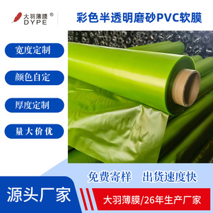 Factory Customized Thermal Insulation Translucent Frosted Pvc Film Colorful Matte Soft Film Flame Retardant Cold and Moisture-Proof Wholesale
