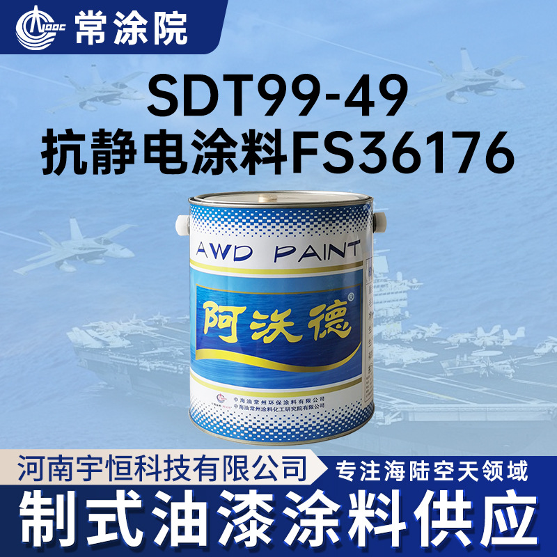 中海油常涂料化工研究院SDT99-49抗静电涂料FS36176常涂院阿沃德