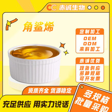 角鲨烯 植物角鲨烯 化妆品原料 三十碳六烯 厂家现货 赤诚生物