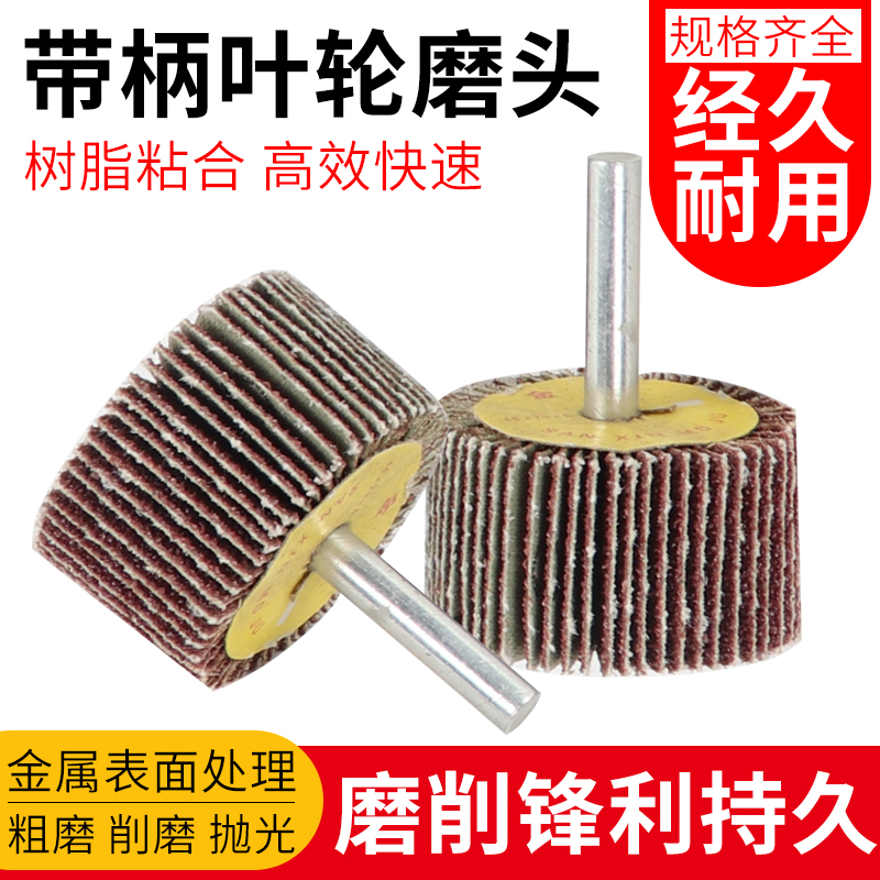 kt带柄百叶轮磨头活柄砂纸百页轮金属木材锥形抛光轮耐磨砂布打磨