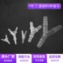 y型增氧透明塑料三通