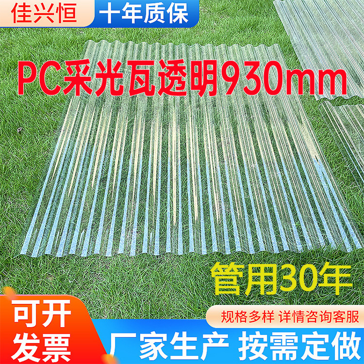 PC透明瓦930mm 波浪瓦厂房温室雨棚顶棚全透明阳光瓦采光瓦厂家