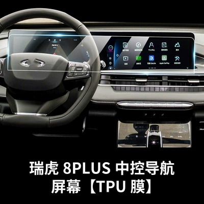 Chery Tiggo 7/8/9/5X Central Control: Car interior film - 22-23-tiggo-8plus-integrated-screen-tpu-film