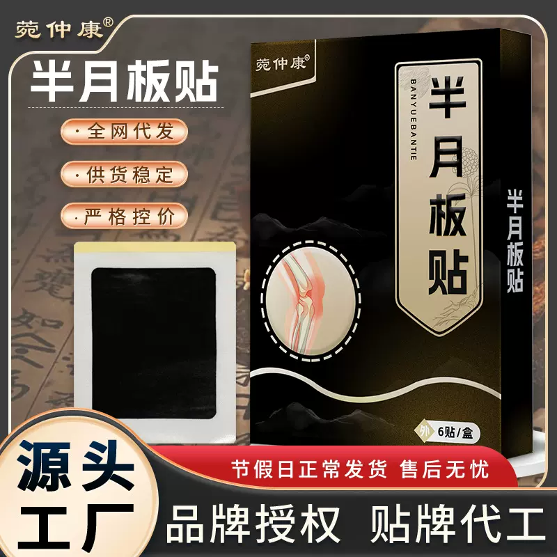 宛仲半月板贴膏药贴定制膝盖贴老寒腿积液关节损伤腿疼膏药贴厂家