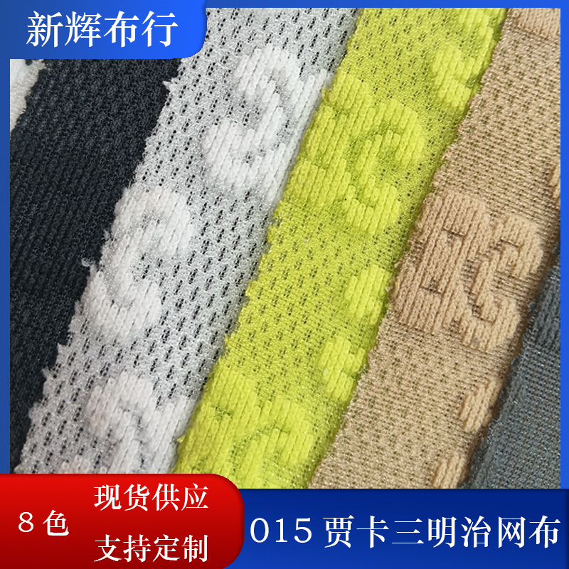 现货015贾卡三明治网布 手袋箱包网布 运动鞋网布 按摩椅帽网布