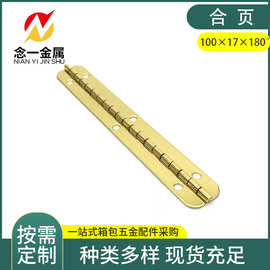 平开合页100*17*180°木盒长合页 钢琴铰链 长条合页 礼品盒合页