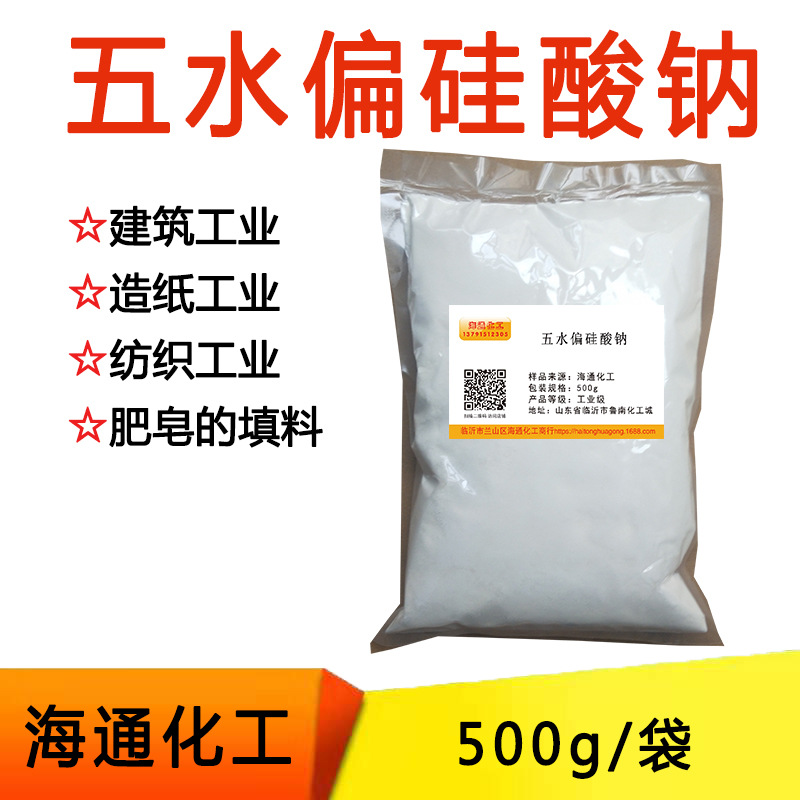 东岳五水偏硅酸钠 洗涤剂原料 污垢混泥土促凝剂 工业级 500克/袋
