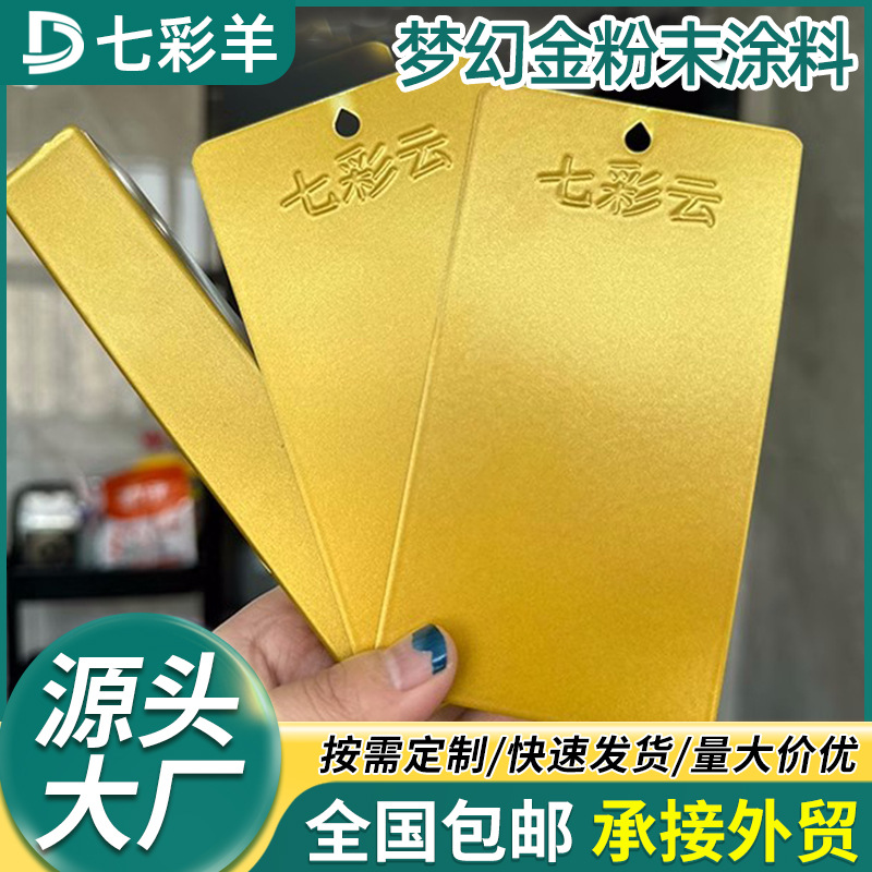 家装梦幻金热固性粉末涂料防腐无静电喷涂塑粉防锈防火涂装涂料