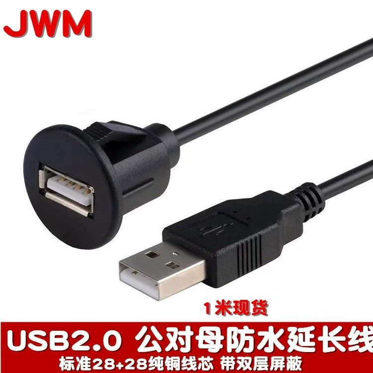 USB2.0 удлинитель (JWM) штекер A к панельному гнезду A, водонепроницаемый, длина 0.3–2 м