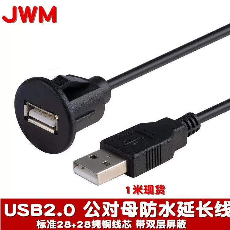 USB2.0 удлинитель (JWM) штекер A к панельному гнезду A, водонепроницаемый, длина 0.3–2 м