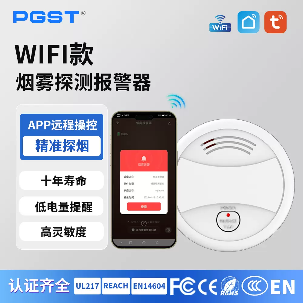 PGST跨境工厂WiFi款烟雾报警器EN认证烟感器TUYA涂鸦感烟探测器