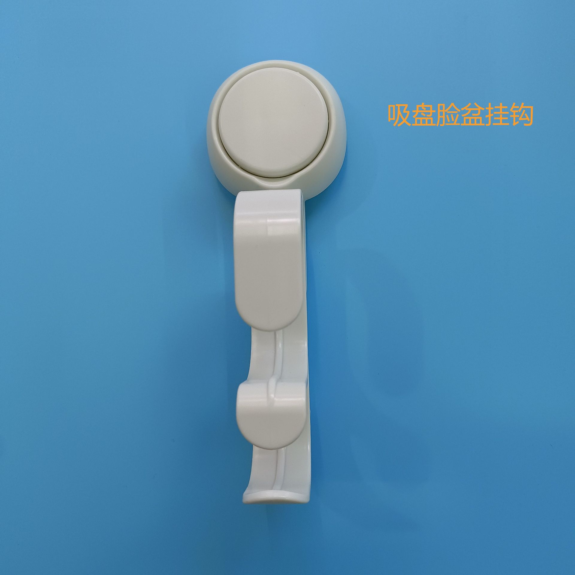 吸盘脸盆挂钩