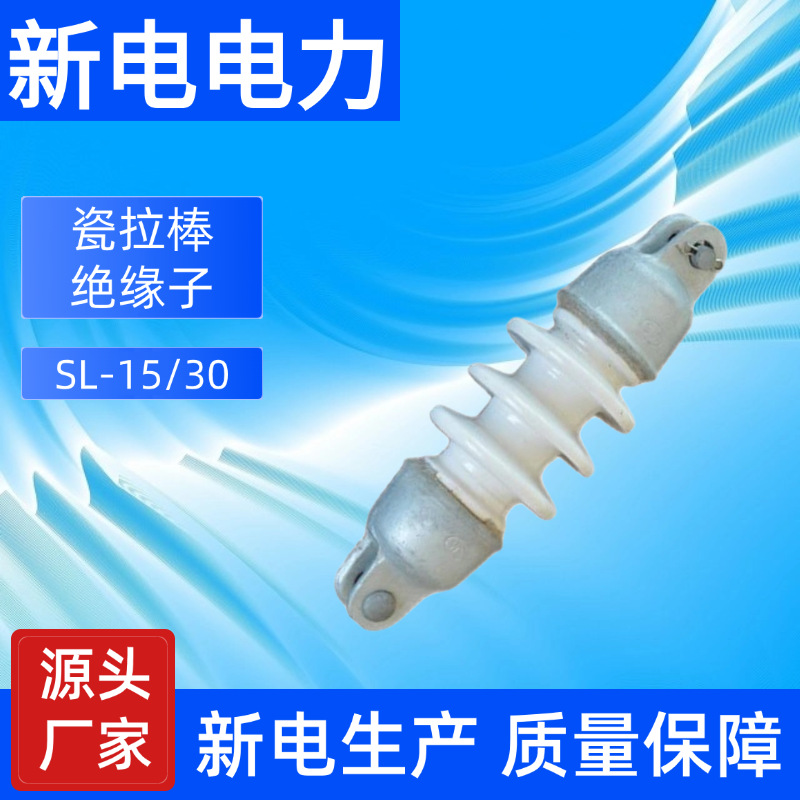 SL-15/30瓷拉棒绝缘子 电力器材厂家  新电电力