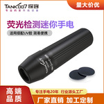 TANK007紫外线手电筒365nm黑光灯迷你便携UV330胶水固化荧光剂检