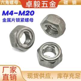 全金属锁紧螺母金属片自锁防松 M4M5M6M8M0六角碳钢防脱止退螺帽
