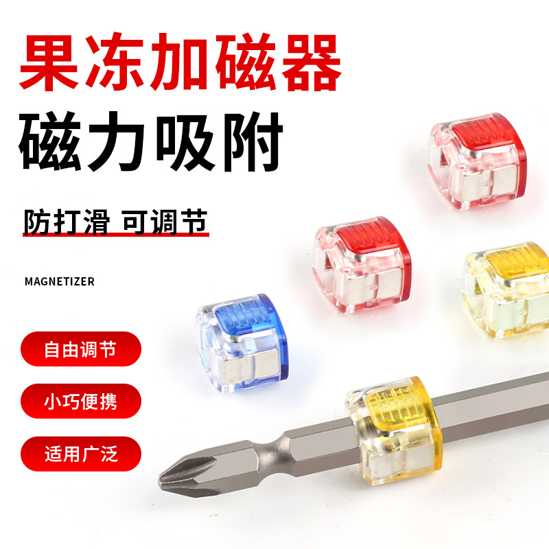 加磁器新款迷你万能强磁磁套螺丝刀加磁果冻圈冲磁器细批头