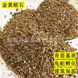 厂家蛭石颗粒黄色园艺育苗孵化金黄色银白色膨胀蛭石粉防火批发