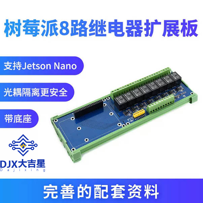 树莓派4代 3b+ 继电器扩展板 8路继电器模块 带隔离 抗干扰