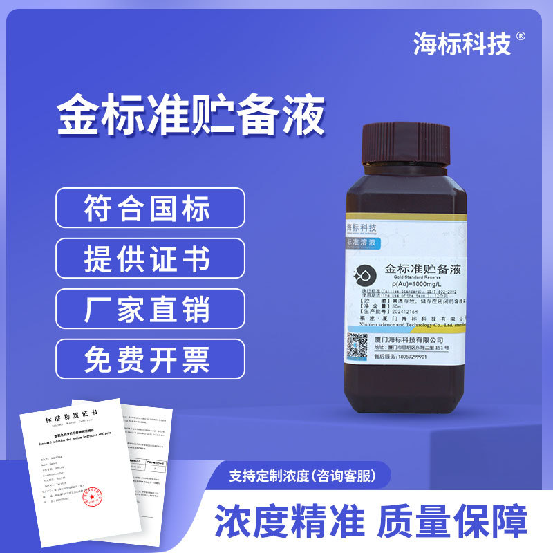 杂质测定用标准溶液 金(An)标准贮备液1000mg/L元素标准溶液50ml