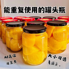 水果带瓶子盖子家用桃罐头耐高温密封罐瓶子空食品级罐头玻璃瓶空