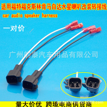 适用福特福克斯雪佛兰马自达喇叭线束插头speaker harnes 72-5600