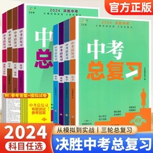 2024版决胜中考总复习数理化语英政治历史人教全国版会考复习资料