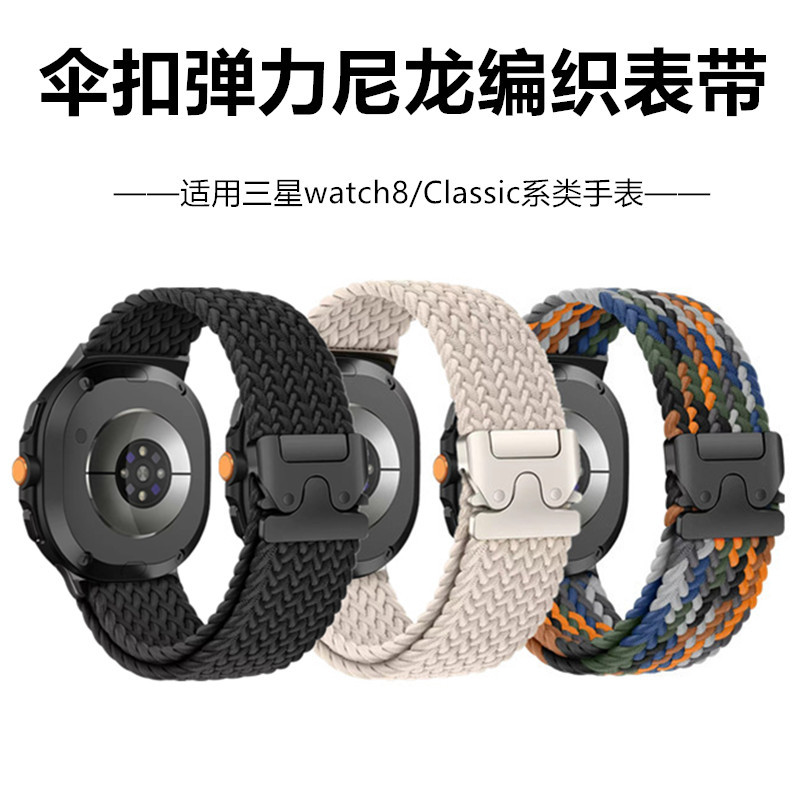 Suitable for Samsung Watch8 Watch Strap Galaxy 8 Classic Umbrella Buckle Elastic Nylon Woven Watch Strap