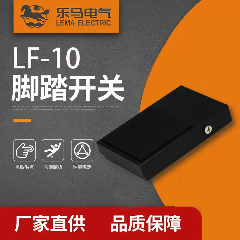 乐马厂家直销LF-10脚踏开关踏板开关机床控制开关带线踏板
