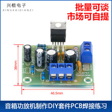 LM1875T单声道功放板20W发烧级音箱功放机制作DIY套件PCB焊接练习