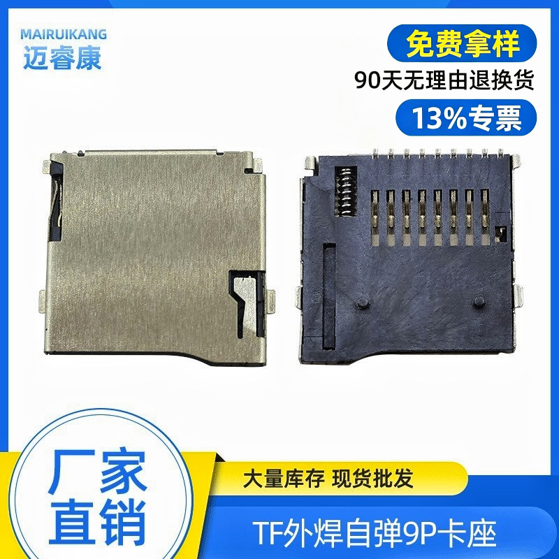 厂家直销TF卡座9PIN外焊自弹卡座耐高温环保支持拿样弹簧PUSH卡座
