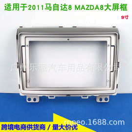 适用11款马自达8大屏导航框改装支架面框面板三代百变大屏框 9寸
