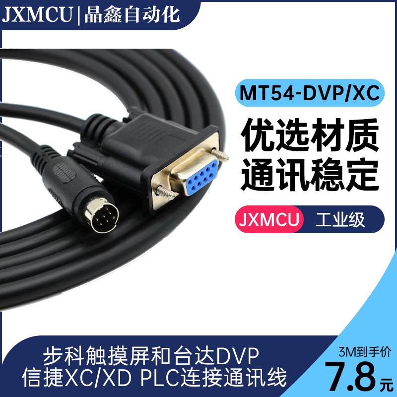 MT54-DVP/XC 步科触摸屏和台达信捷XC XDPLC连接通讯线