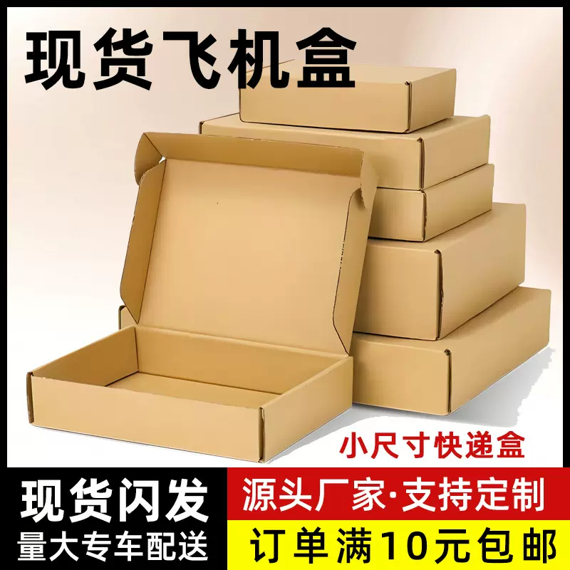 扁平打包盒小号飞机盒飞机盒包装盒正方形特硬防压快递纸盒长方形