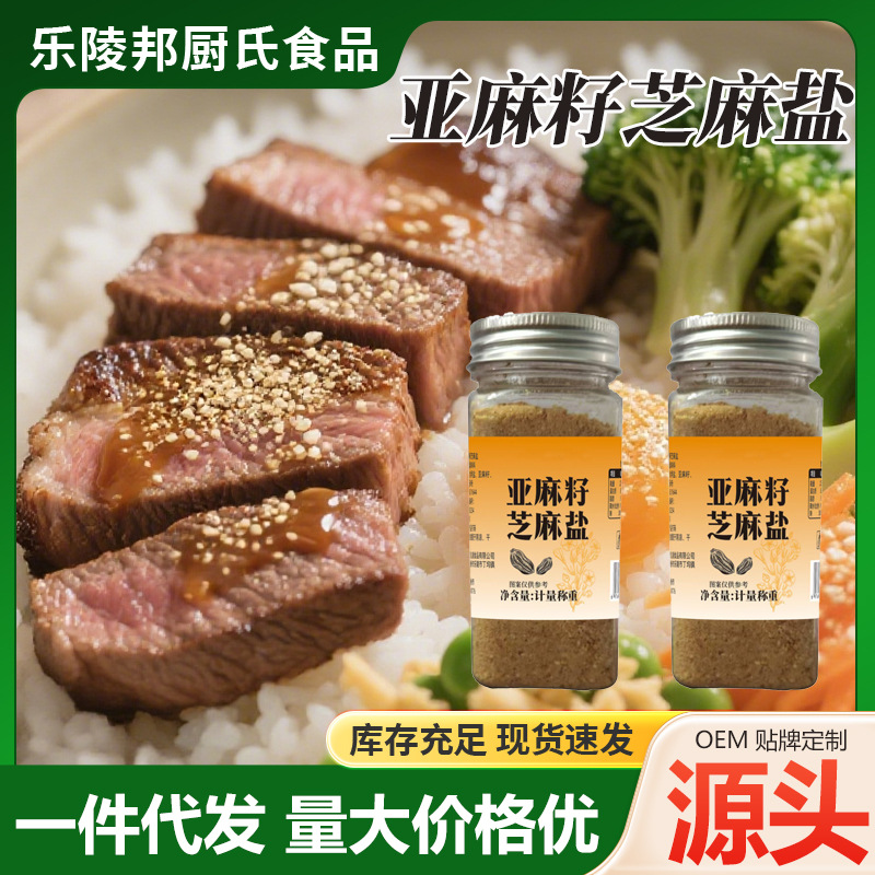亚麻籽芝麻盐瓶装厨房烹饪炒菜撒料夹馍夹火烧夹馒头亚麻籽芝麻盐