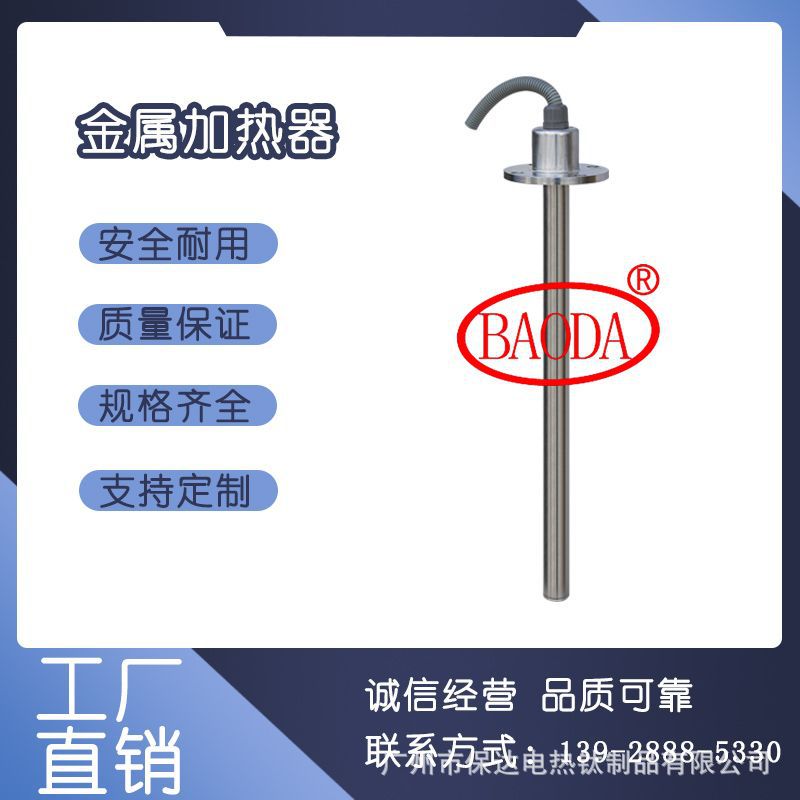 保达（BAODA）组合型金属加热器 / 业加热棒  / 腐蚀性药液加热器