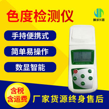 色度检测仪 便携手持式纯净水厂啤酒饮料厂用数显智能水质色度计