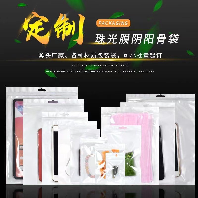 15*21cm白色珠光膜阴阳骨袋自封袋手机壳密封口袋口罩内衣包装袋