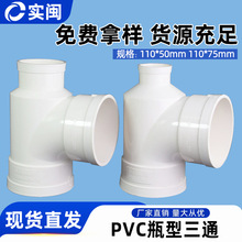 PVC瓶型三通 排水管瓶型三通 PVC下水管配件管件 110*50 110*75