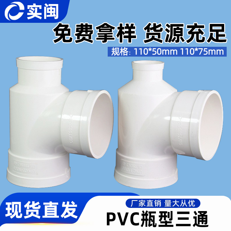 PVC瓶型三通 排水管瓶型三通 PVC下水管配件管件 110*50 110*75