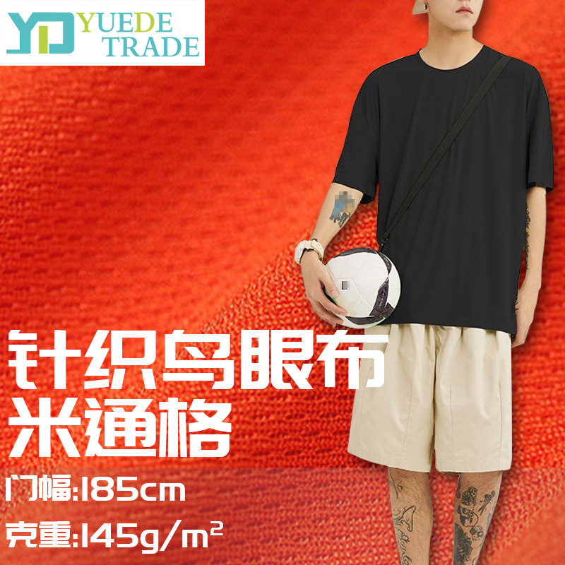 针织鸟眼布 米通格风格网眼面料 现货运动服 瑜伽服 球服面料批发