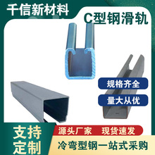 厂家定 制冷弯型钢 加工C型钢 滑轨 厂房移门吊轨 推拉门滑轨
