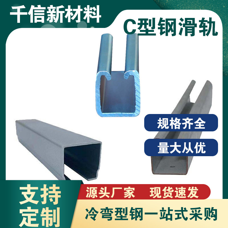 厂家定 制冷弯型钢 加工C型钢 滑轨 厂房移门吊轨 推拉门滑轨