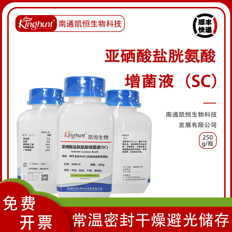 亚硒酸盐胱氨酸增菌液（SC）食品微生物 沙门氏菌选择性增菌培养